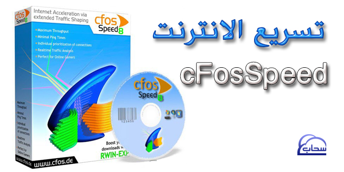 تسريع الانترنت بواسطة برنامج cfosspeed