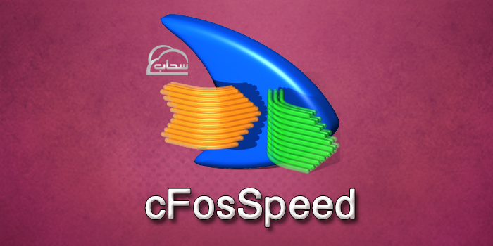 مميزات ثبات سرعة الانترنت مع cfosspeed