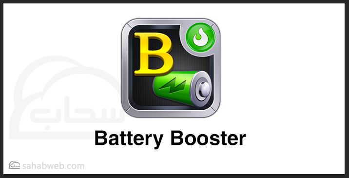 موفر الطاقة الاكثر تحميلا battery booster