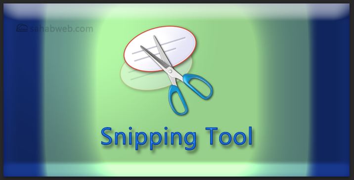 تعرف على snipping-tool لويندوز 8.1 ، 10 ، 7