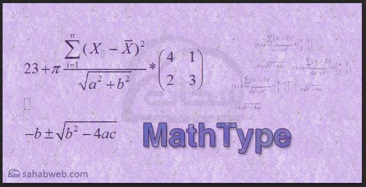 تحميل برنامج mathtype ماث تايب لكتابة المعادلات الرياضية للكمبيوتر
