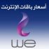 أسعار باقات انترنت WE المصرية للاتصالات واسعار المكالمات