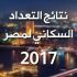 تعداد سكان مصر 2017 والمحافظات بالتفاصيل