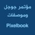 مؤتمر جوجل سعر ومواصفات بيكسل بوك Pixelbook وجوجل هوم