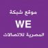 رابط موقع شبكة we المصرية للاتصالات الشبكة الرابعة الجديدة