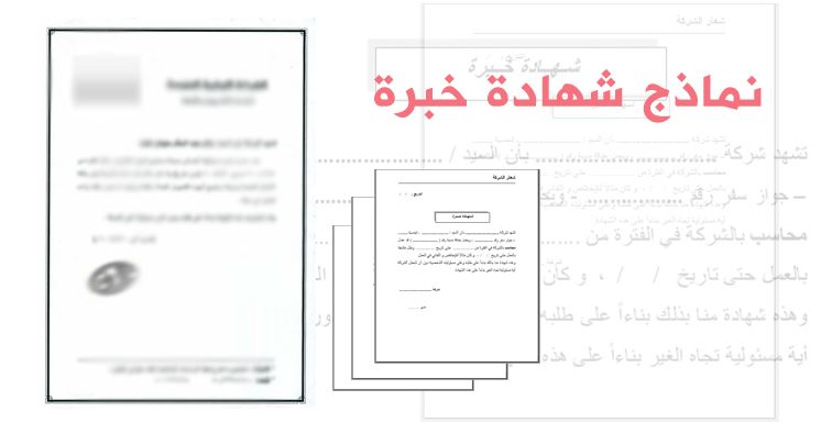 نموذج شهادة خبرة محاسب مالي صيغة عربي للمحاسبين word