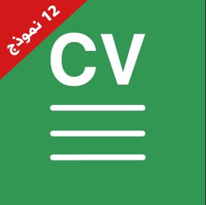 12 نموذج Cv عربي جاهز للتعديل تحميل سيرة ذاتية للطباعة