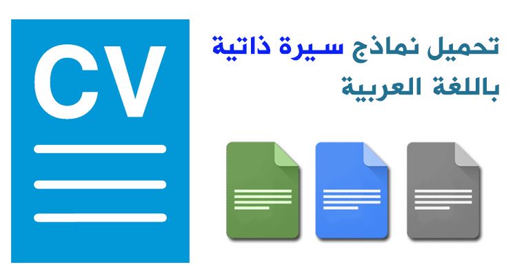 تحميل نموذج سيرة ذاتية باللغة العربية Word Doc عمل Cv