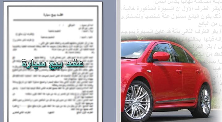 نموذج عقد عقد بيع سيارة تونس 2020 Pdf sadflop