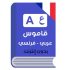 تحميل قاموس فرنسي عربي للكمبيوتر وللاندرويد بدون انترنت
