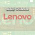 تحميل مخططات هواتف لينوفو Lenovo Schematic Manuals PDF