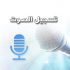 برنامج تسجيل الصوت للكمبيوتر مع إضافة مؤثرات وصدي عربي