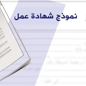 نموذج شهادة عمل Doc باللغة العربية Word