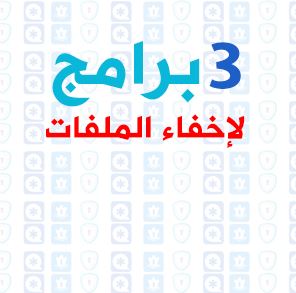 تحميل برنامج اخفاء الملفات للاندرويد افضل 3 برامج عربي