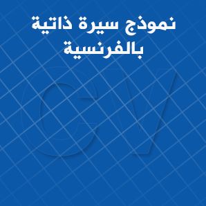 Cv نماذج سيرة ذاتية باللغة العربية جاهزة تحميل سى فى جاهز بالعربي