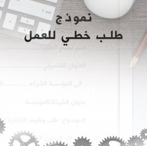 نموذج طلب خطي للعمل باللغة العربية DOC - سحاب ويب 
