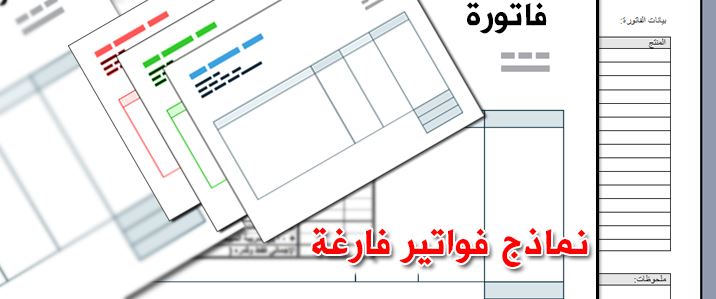 نماذج فواتير فارغة word باللغة العربية والانجليزية