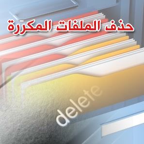 تحميل برنامج حذف الملفات المكررة عربي كامل للكمبيوتر 2022