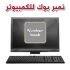 تحميل نمبر بوك للكمبيوتر برابط مباشر عربي