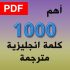 اهم 1000 كلمة انجليزية مترجمة pdf عربي انجليزي