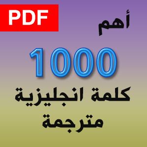 اهم 1000 كلمة انجليزية مترجمة pdf عربي انجليزي - سحاب ويب 