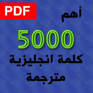 أهم 5000 كلمة انجليزية مترجمة PDF عربي انجليزي - سحاب ويب 
