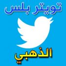 تحميل تويتر بلس للاندرويد 2022 الذهبي ++twitter معدل للاندرويد
