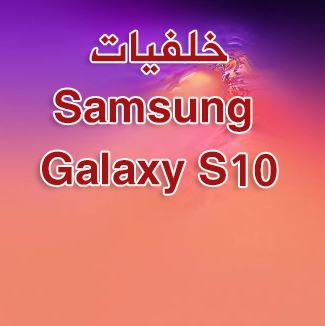 تحميل خلفيات سامسونج S10 HD Samsung Galaxy S10