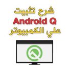 تثبيت Android Q على الكمبيوتر باستخدام اندرويد ستوديو