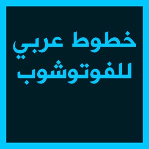 خطوط عربية للفوتوشوب