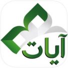 تطبيق آيات للاندرويد apk القرآن للكمبيوتر والايفون 2022