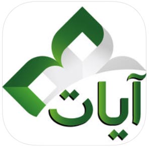 تطبيق آيات للاندرويد apk القرآن للكمبيوتر والايفون 2020